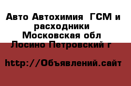 Авто Автохимия, ГСМ и расходники. Московская обл.,Лосино-Петровский г.